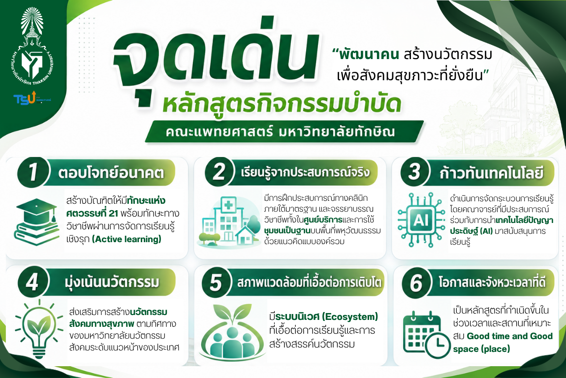จุดเด่นของหลักสูตร