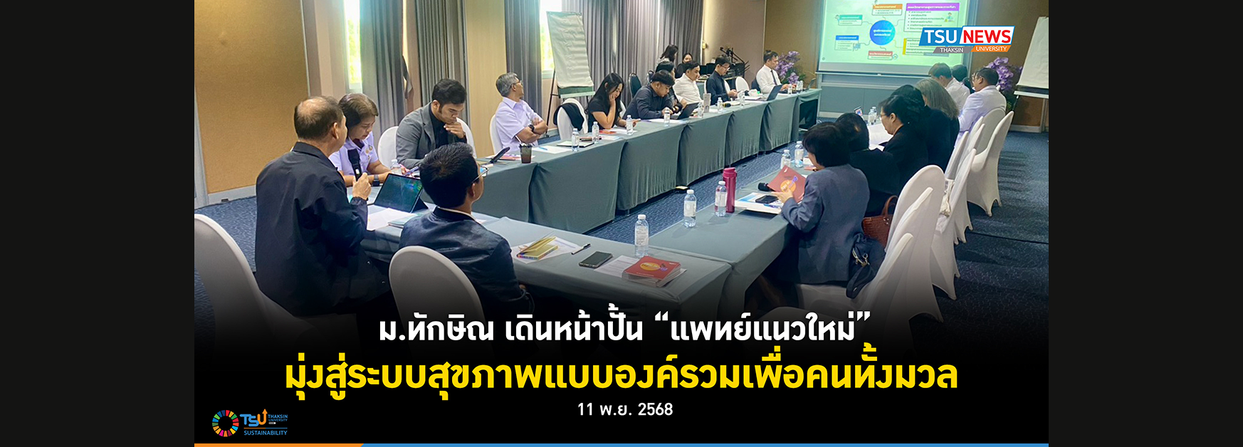 ม.ทักษิณ เดินหน้าปั้น แพทย์แนวใหม่ มุ่งสู่ระบบสุขภาพแบบองค์รวมเพื่อคนทั้งมวล
