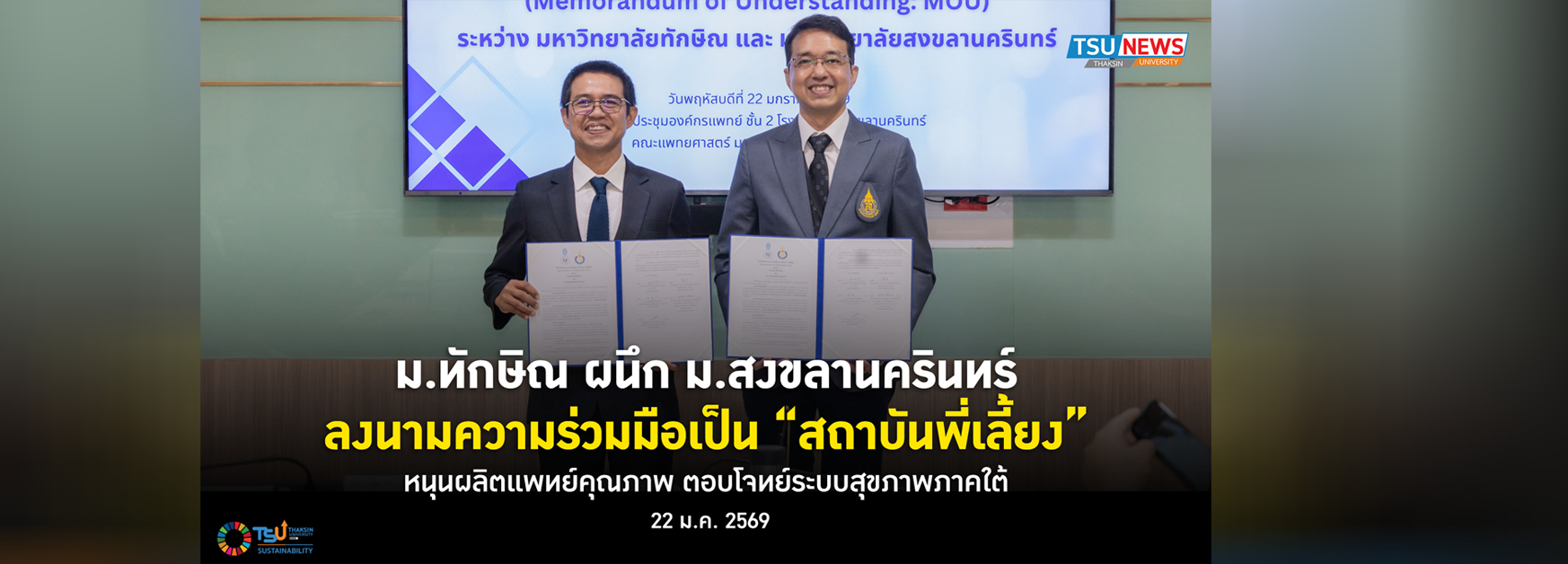 ม.ทักษิณ ผนึก ม.สงขลานครินทร์ ลงนามความร่วมมือเป็น สถาบันพี่เลี้ยง หนุนผลิตแพทย์คุณภาพ ตอบโจทย์ระบบสุขภาพภาคใต้