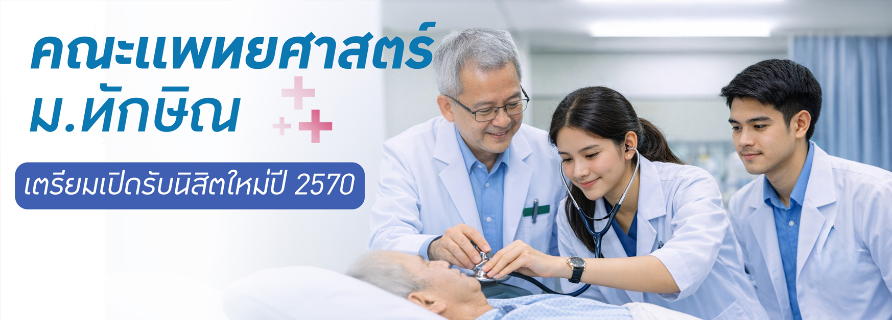 คณะแพทยศาสตร์ ม.ทักษิณ เตรียมเปิดรับนิสิตใหม่ปี 2570