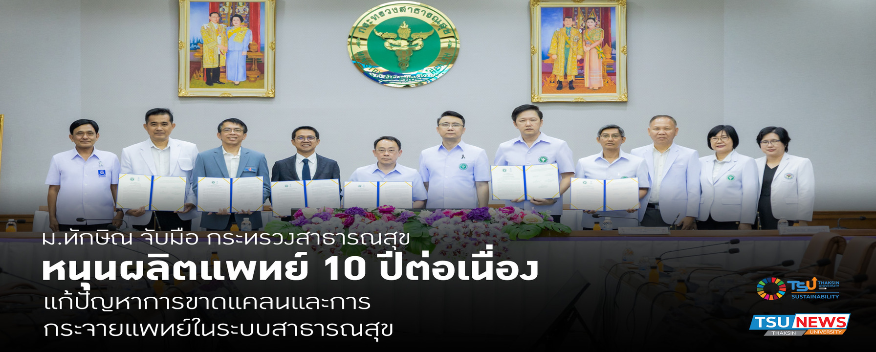ม.ทักษิณ จับมือ กระทรวงสาธารณสุข หนุนผลิตแพทย์ 10 ปีต่อเนื่อง แก้ปัญหาการขาดแคลนและการกระจายแพทย์ในระบบสาธารณสุข