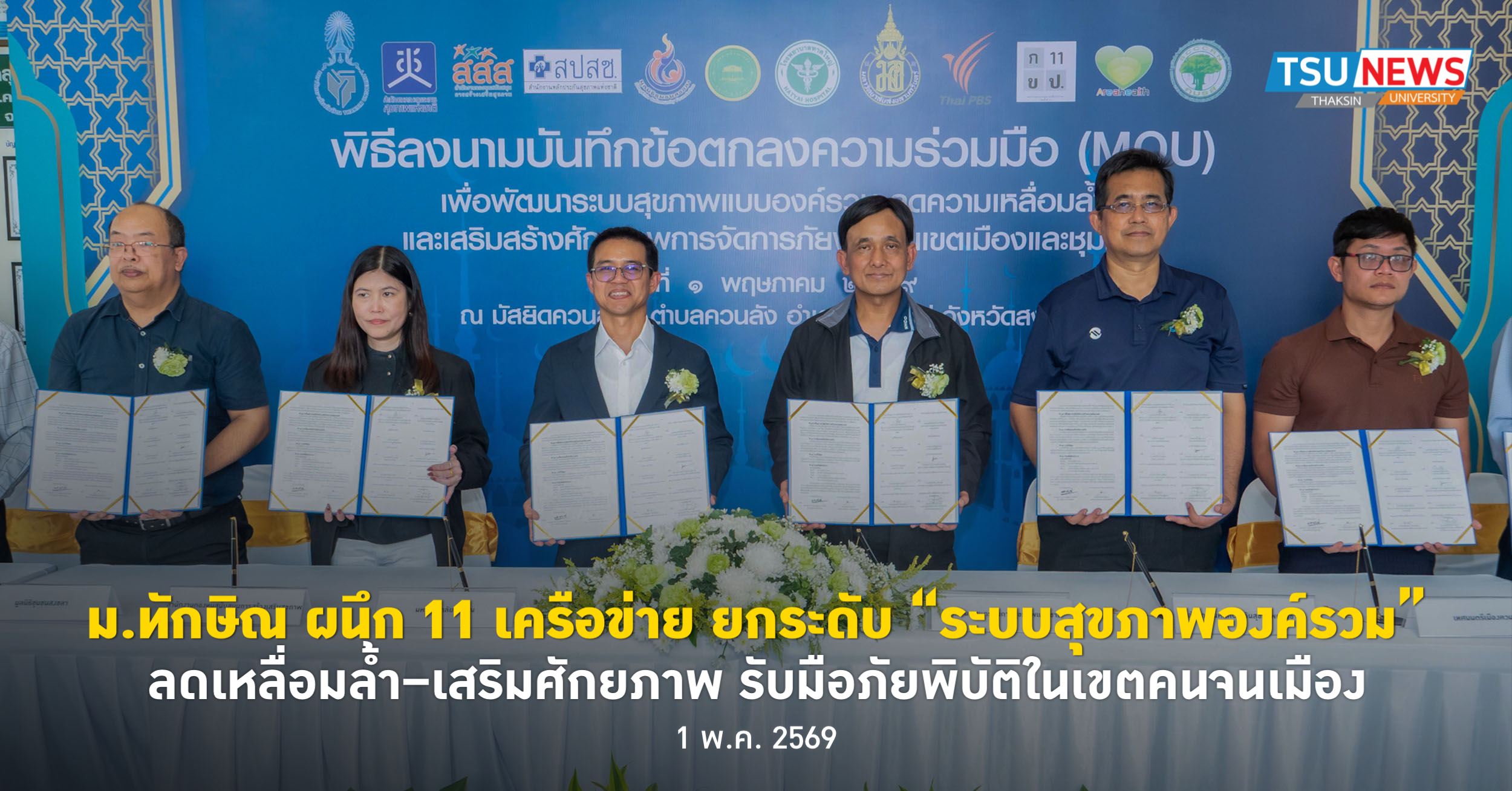 พิธีลงนามบันทึกข้อตกลงความร่วมมือ (MOU) เพื่อพัฒนาระบบสุขภาพแบบองค์รวม และลดความเหลื่อมล้ำด้านสุขภาพในเขตเมืองและชุมชน