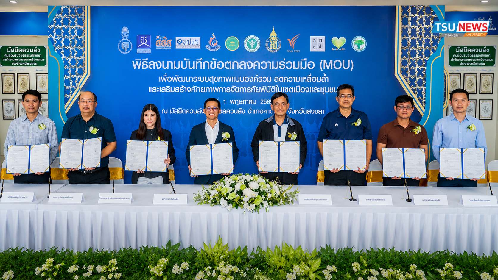 พิธีลงนามบันทึกข้อตกลงความร่วมมือ (MOU) เพื่อพัฒนาระบบสุขภาพแบบองค์รวม และลดความเหลื่อมล้ำด้านสุขภาพในเขตเมืองและชุมชน